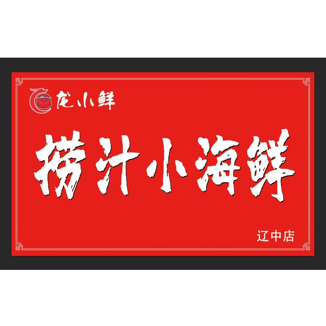 龙小鲜捞汁小海鲜（辽中店）
