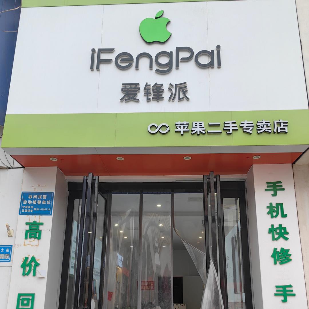 温县爱锋派 - 二手靓机