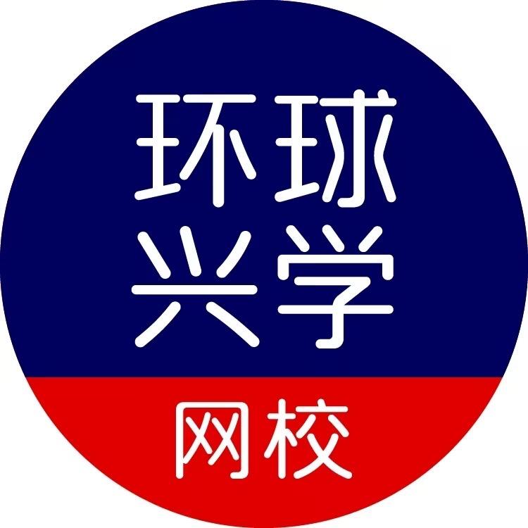 环球兴学网校名师培训中心