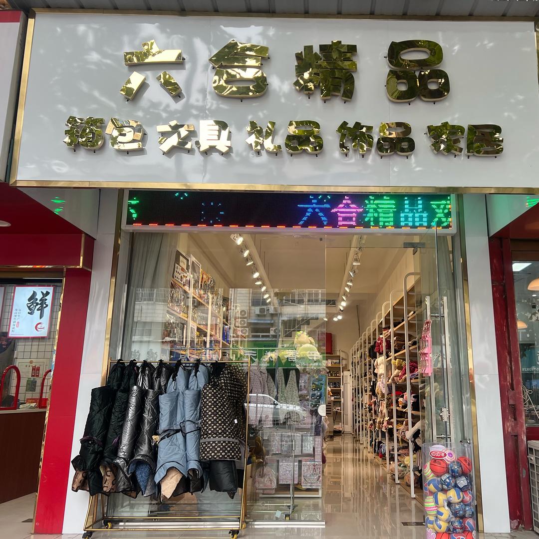 🎈六合精品🎈