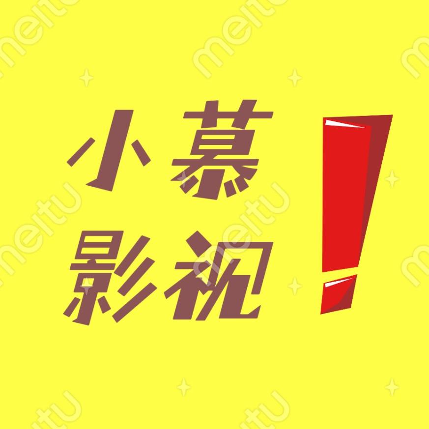 小慕影视