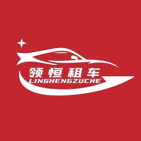 哈尔滨领恒租车