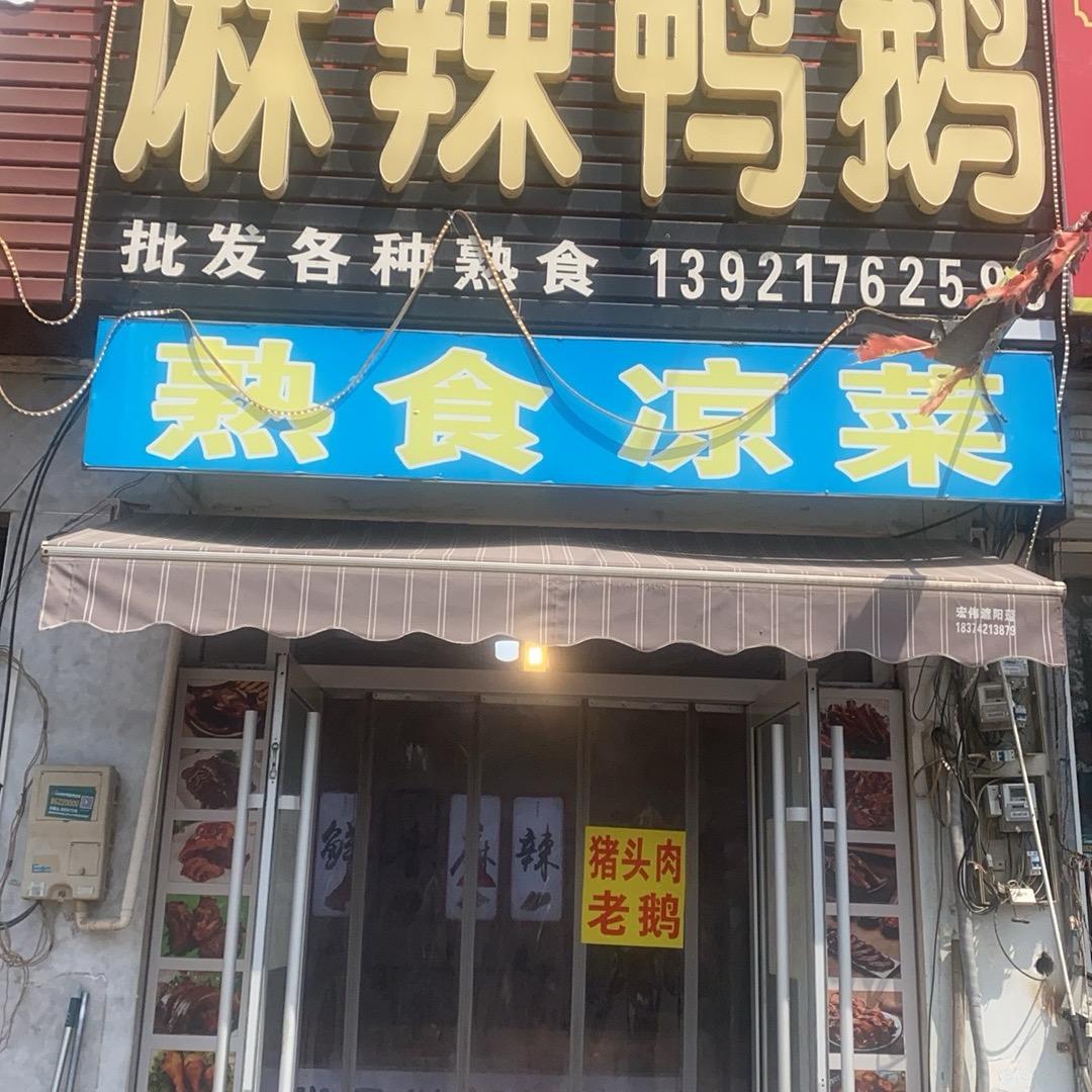 四川麻辣鸭鹅熟食店