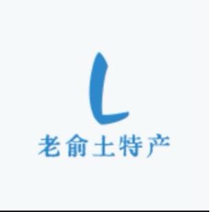 大别山老俞土特产