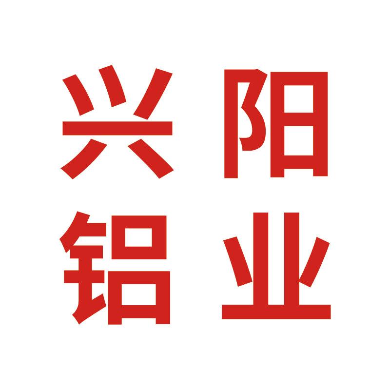 兴阳铝业