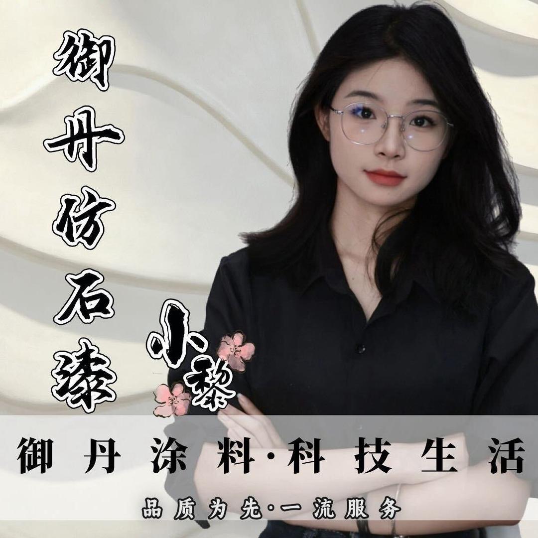 御丹仿石漆小黎