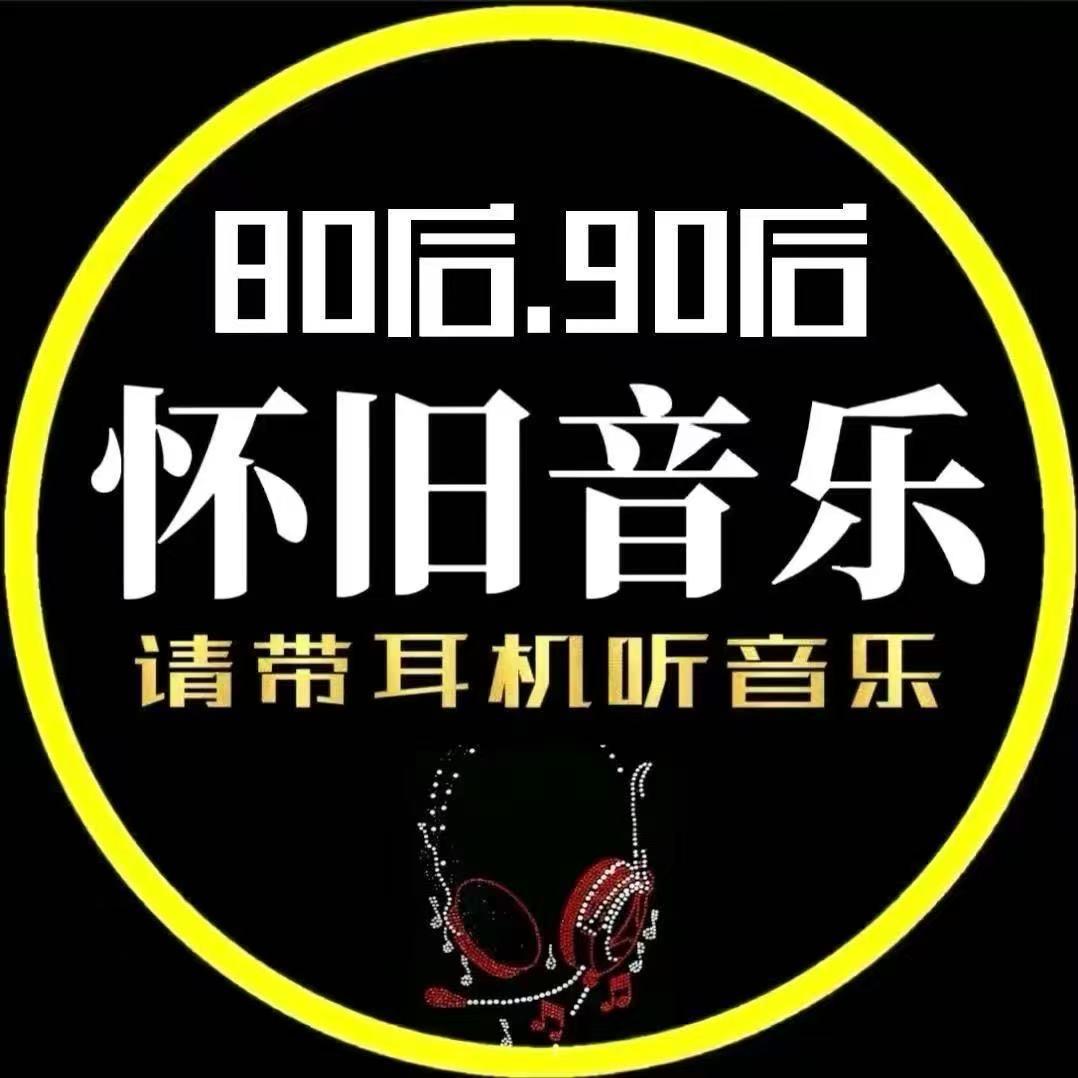 经典伤感怀旧老歌1000首