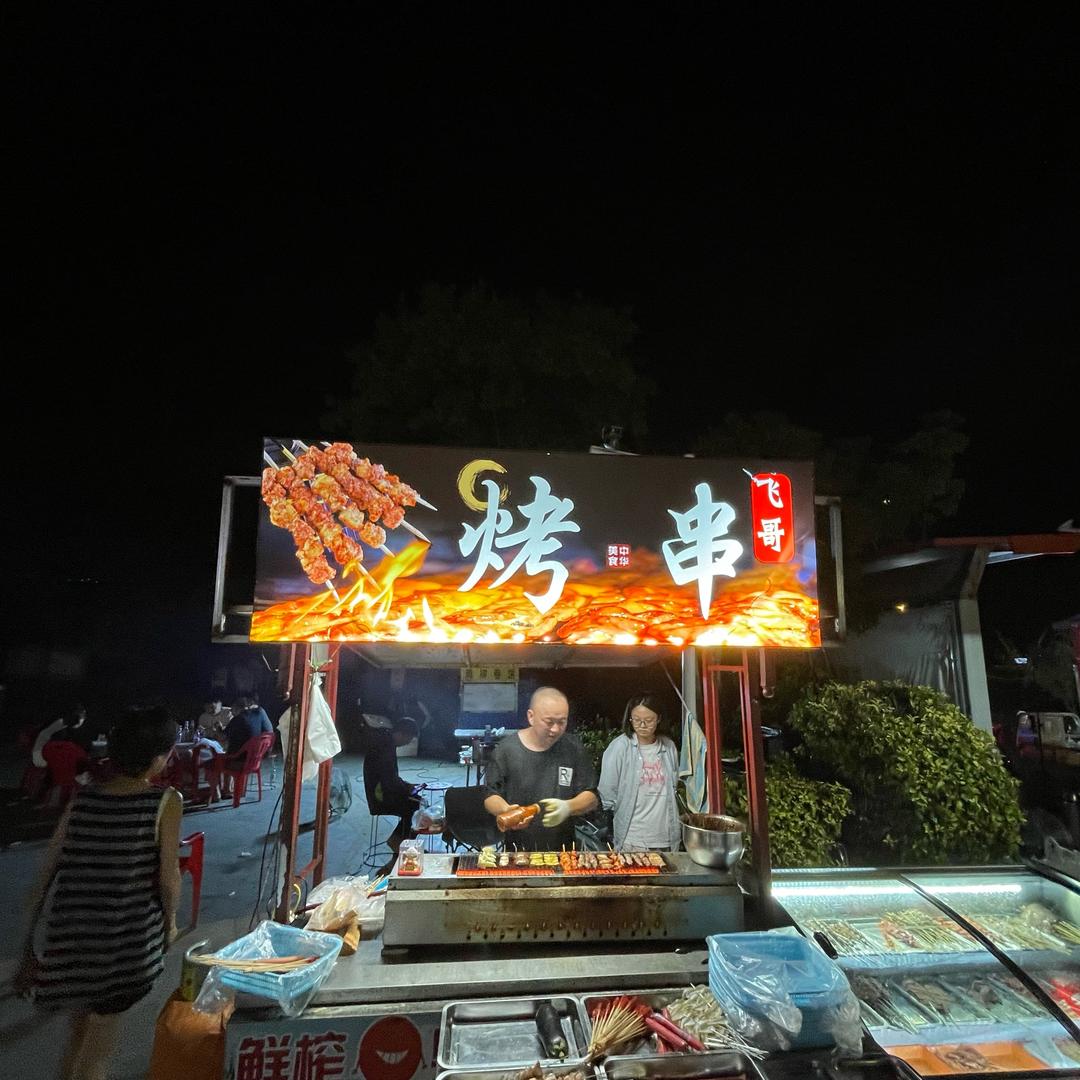 飞哥烧烤