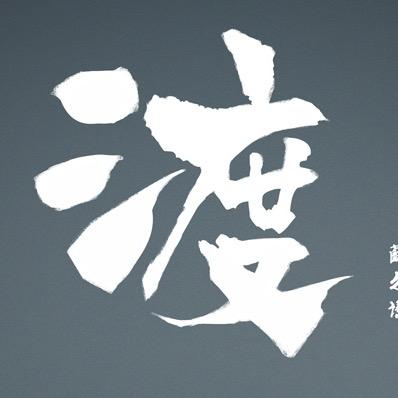 不爱花开