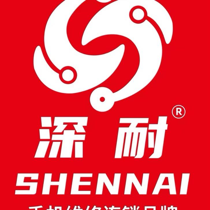 深耐手机快修（宜宾翠屏店）