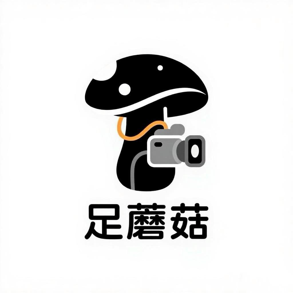 足蘑菇