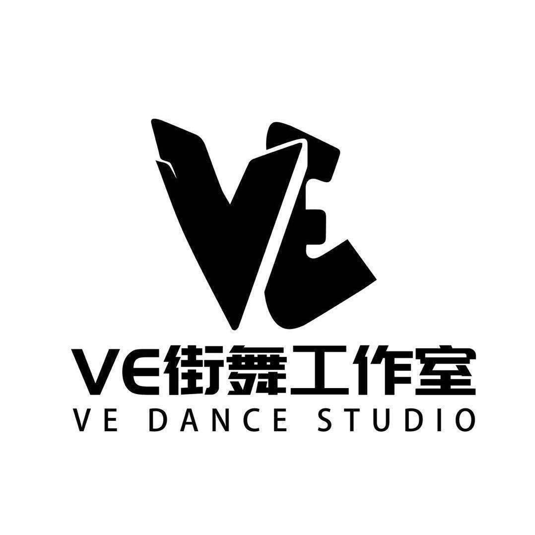 VE舞蹈工作室