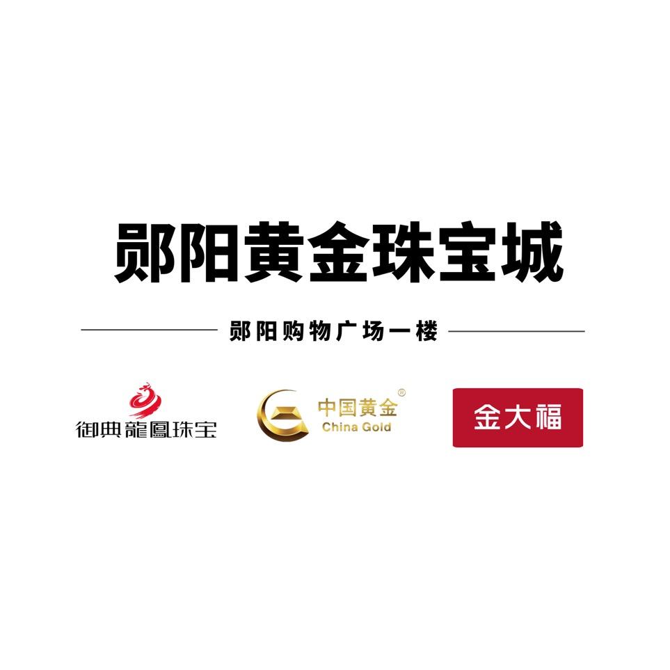 郧阳黄金珠宝城