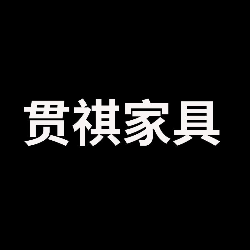 贯祺家具旗舰店