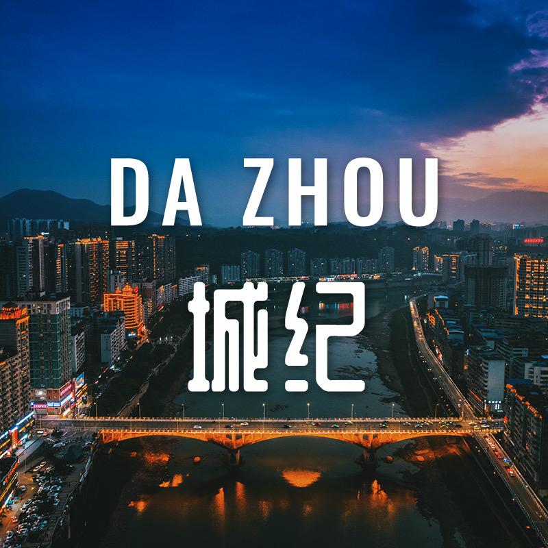 在达州&城纪