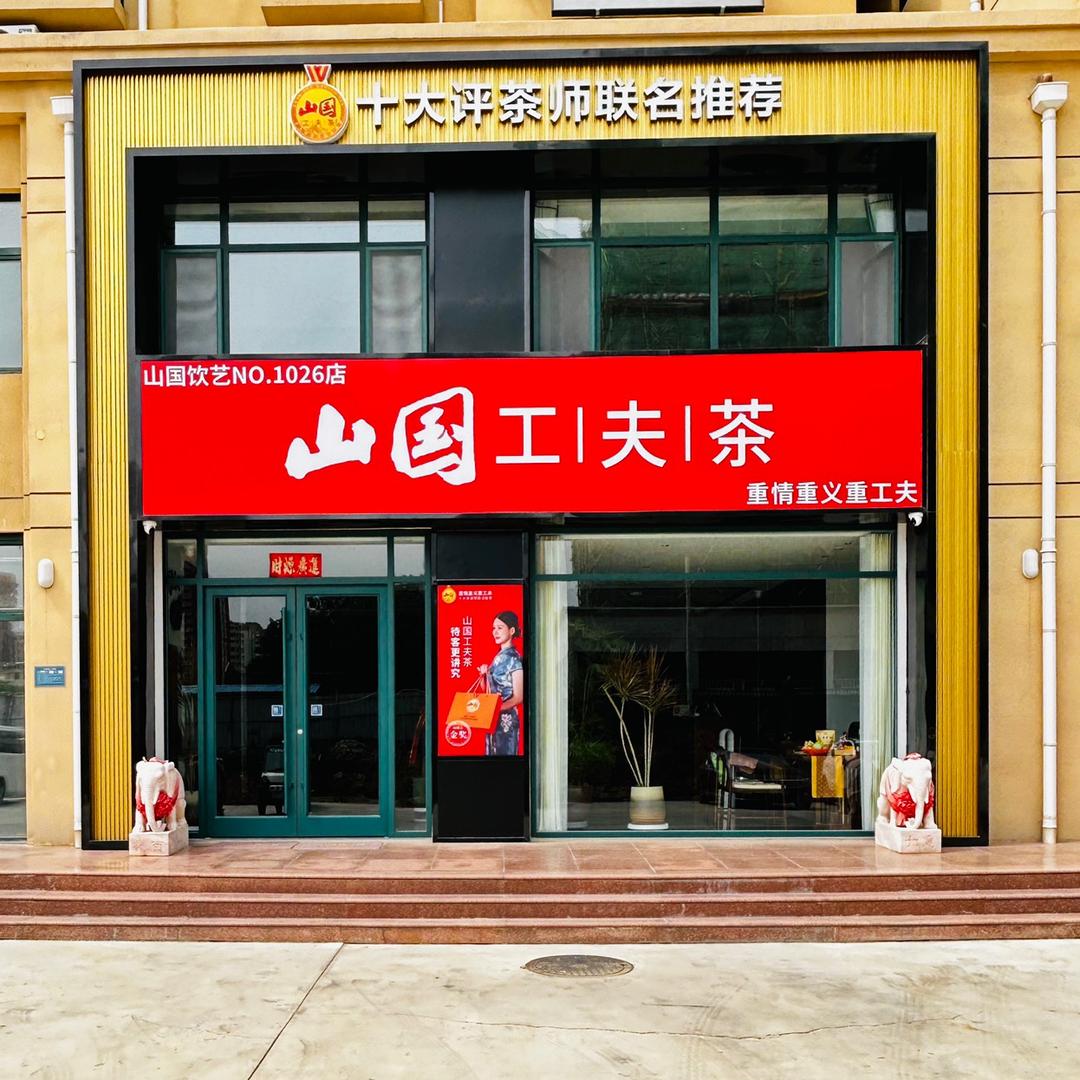 山国工夫茶-济宁形象店