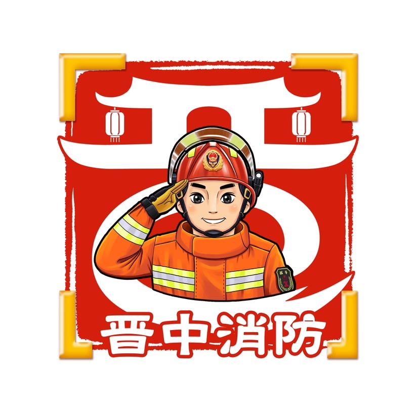 晋中消防