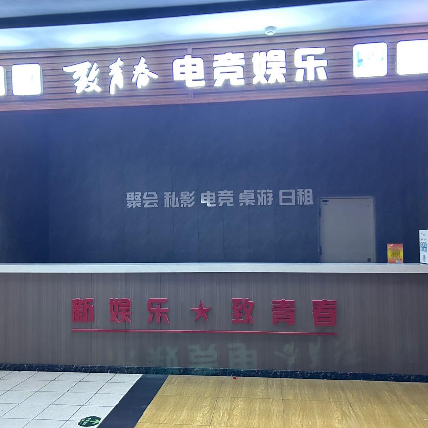致青春电竞公寓