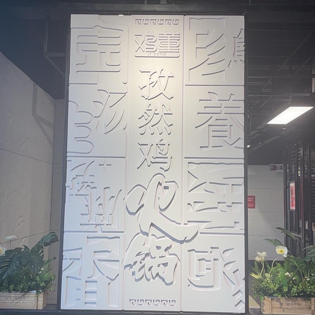 鸡董孜然鸡火锅