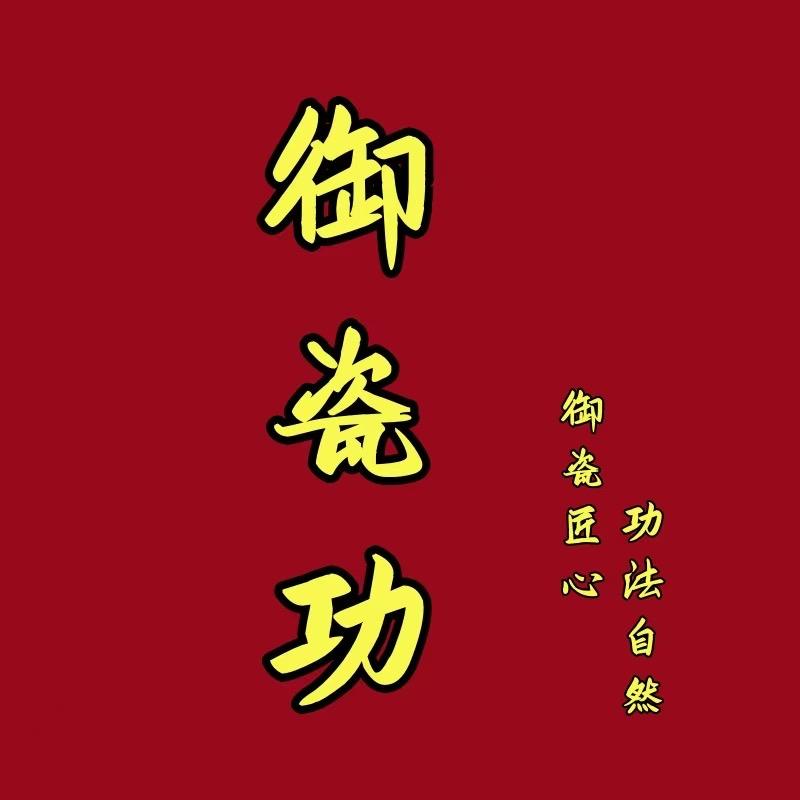 御瓷功精选