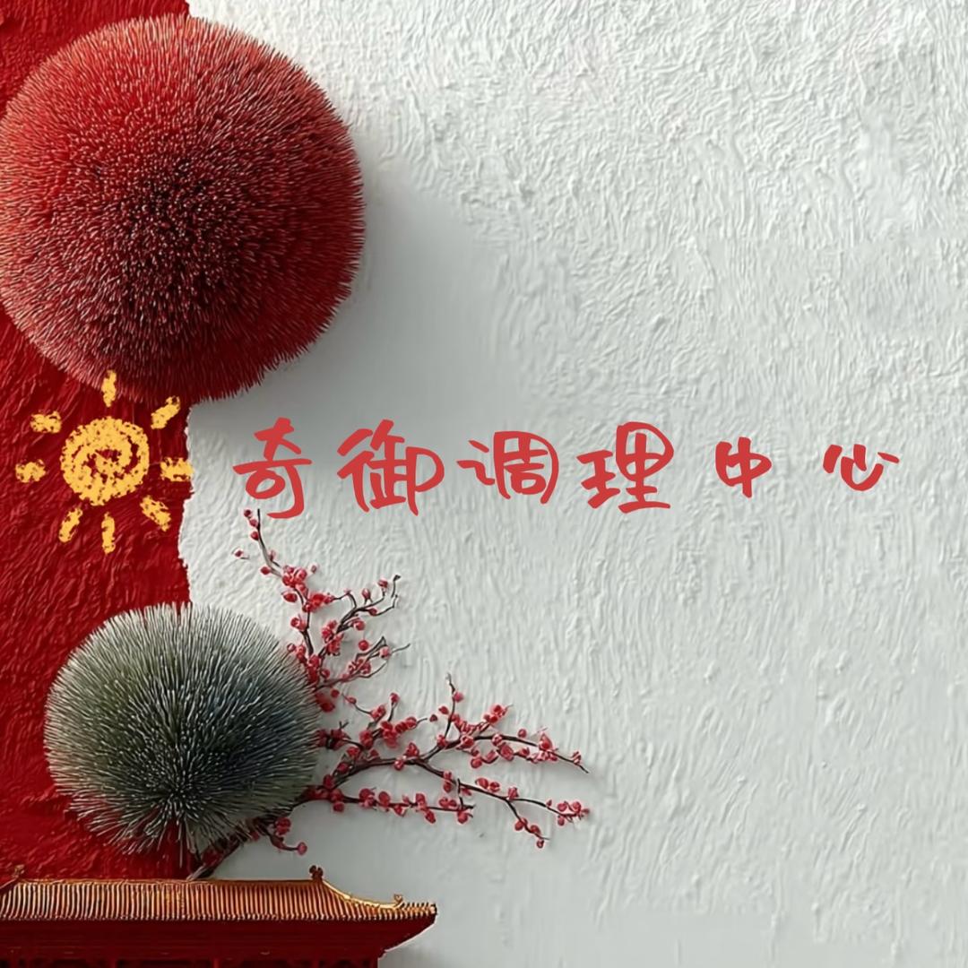 奇御肩颈调理中心（永兴花园店）