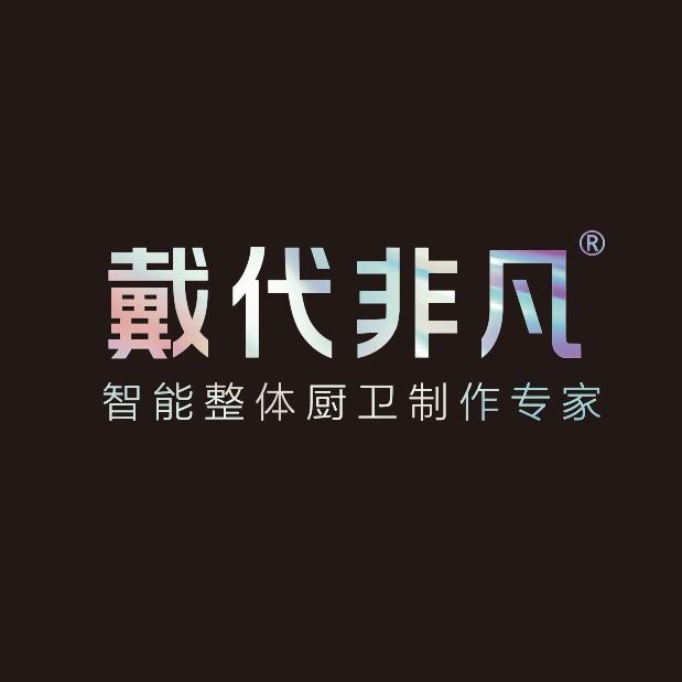 戴代非凡智能整体厨卫（厂商）