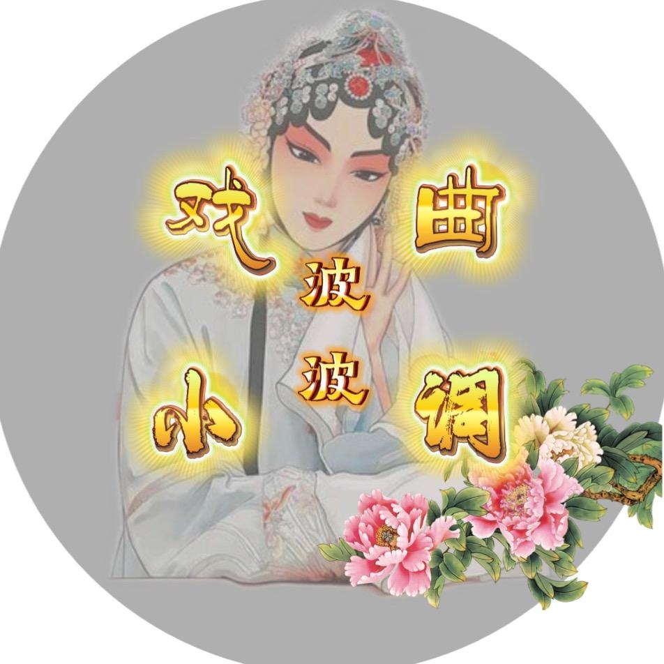 戏曲小调波波