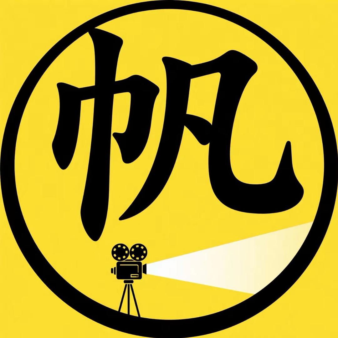 云帆电影