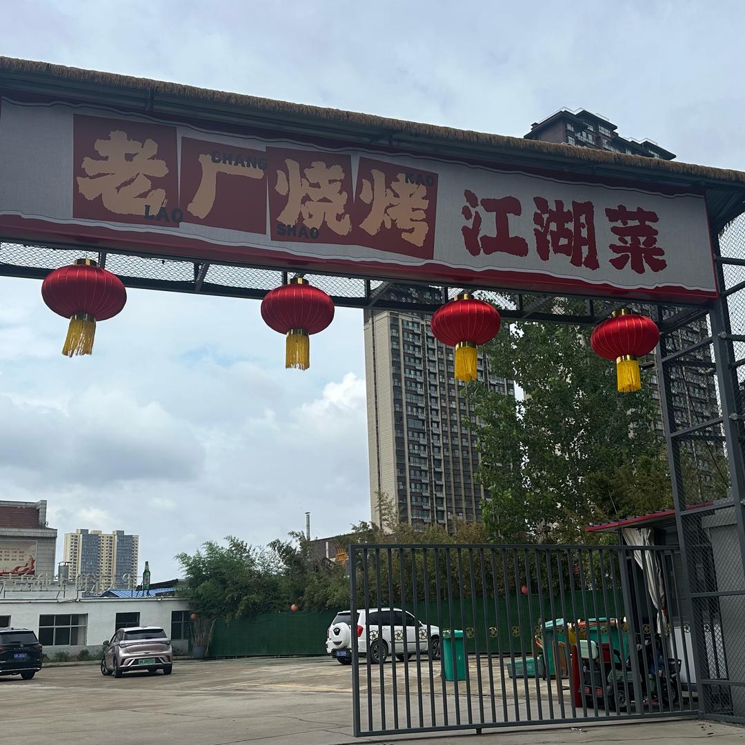 老厂铁锅炖·烧烤·江湖菜。
