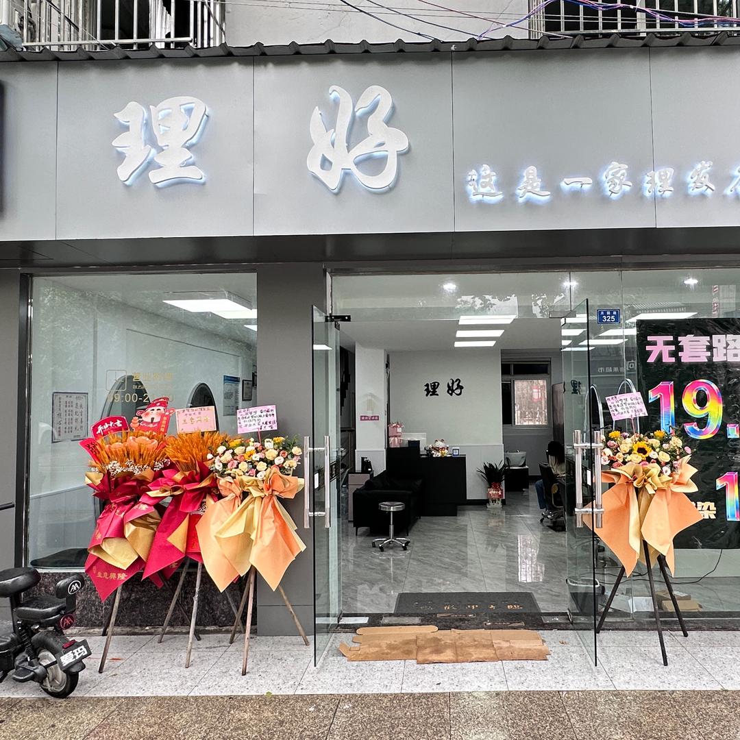 应城“理好”阿志