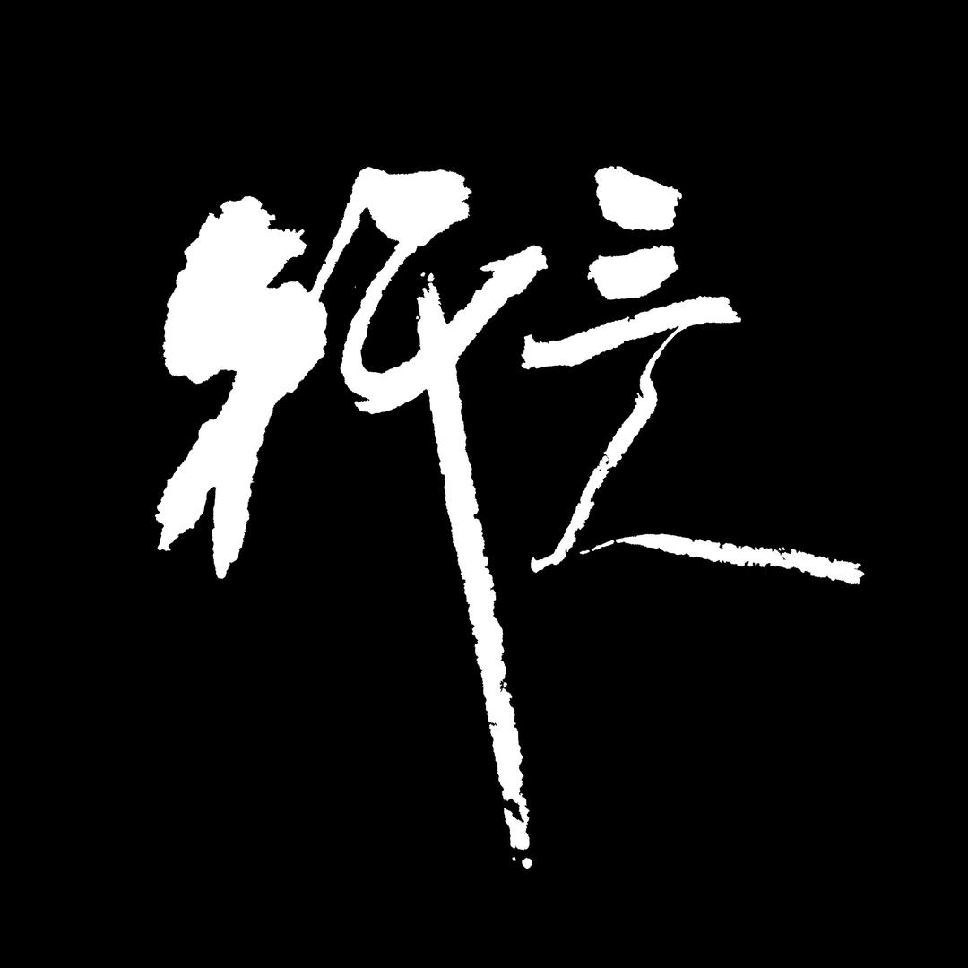 三人行书法