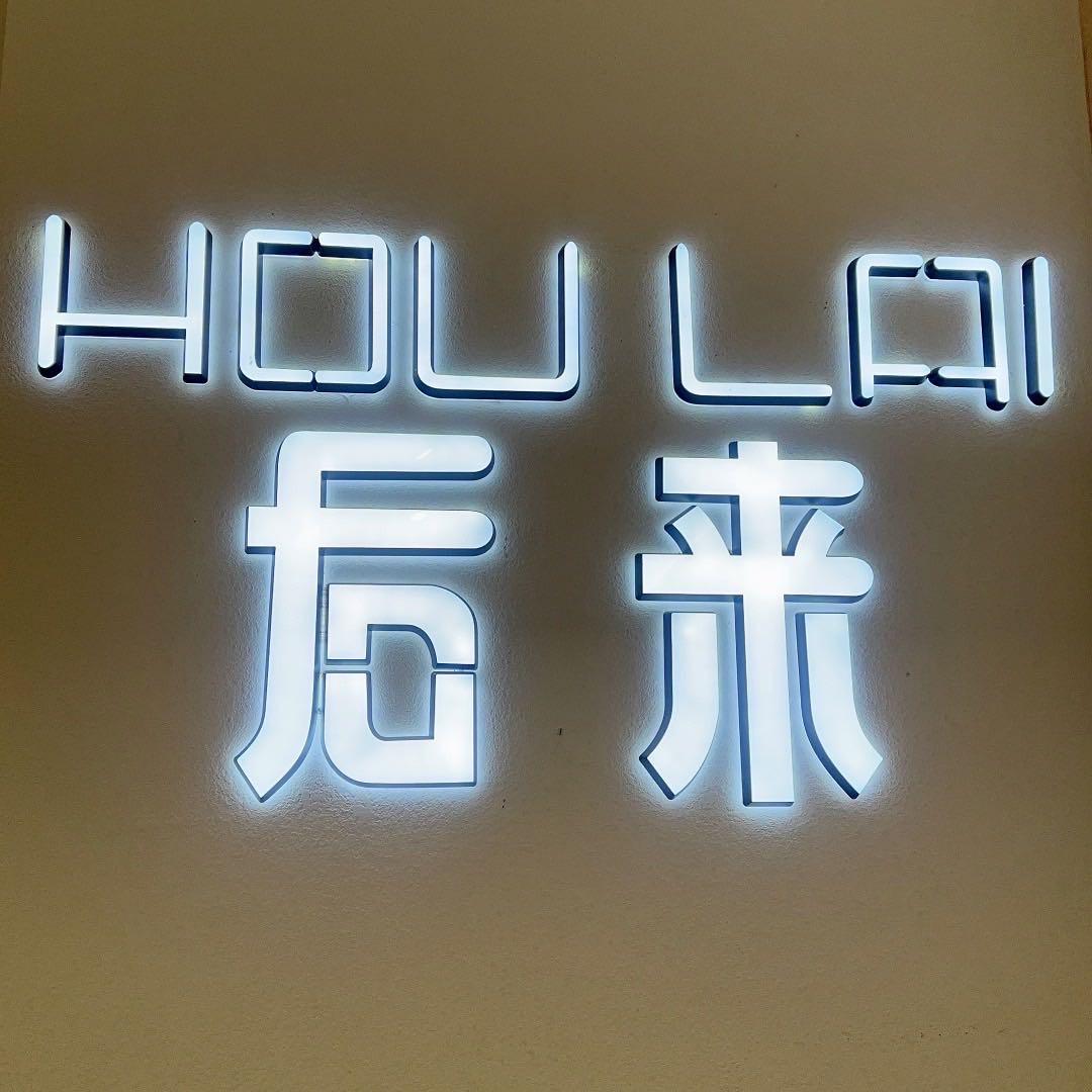 后来小助手