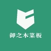 御之木菜板工厂店