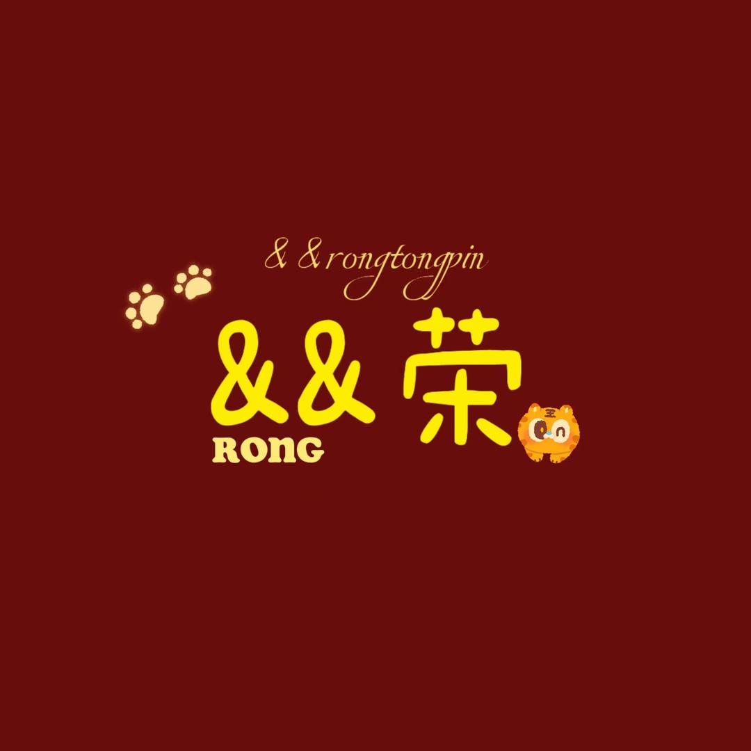 &&荣