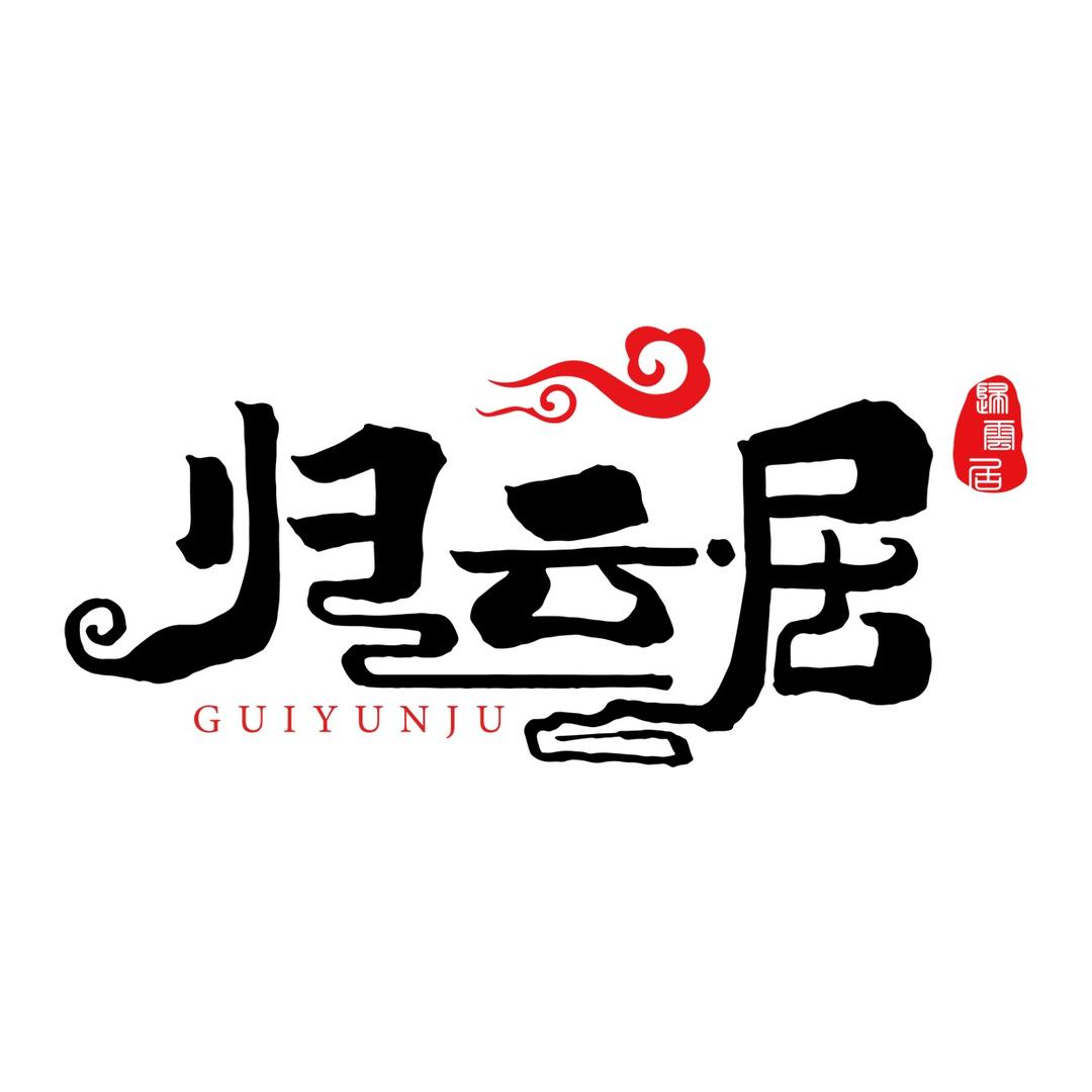 归云居