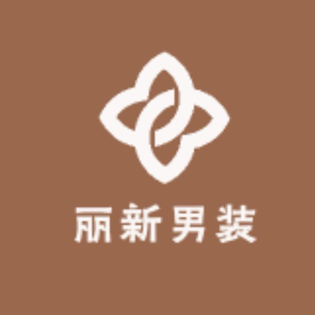 丽新男装店