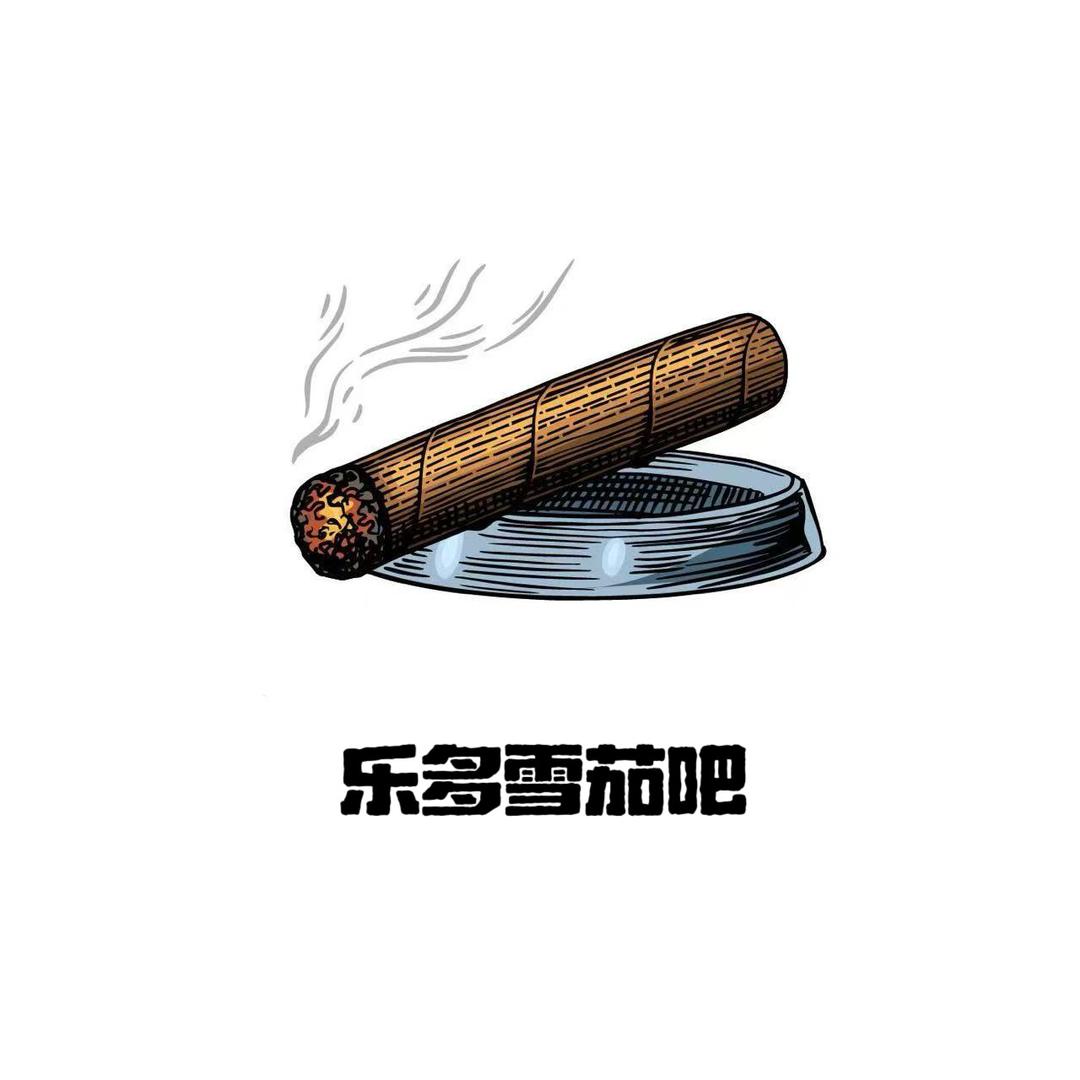 乐多•长城优品雪茄馆