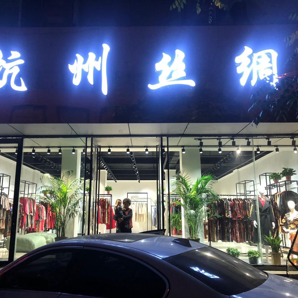 杭丝源工厂店