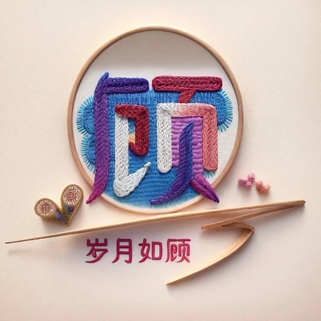 一见如顾