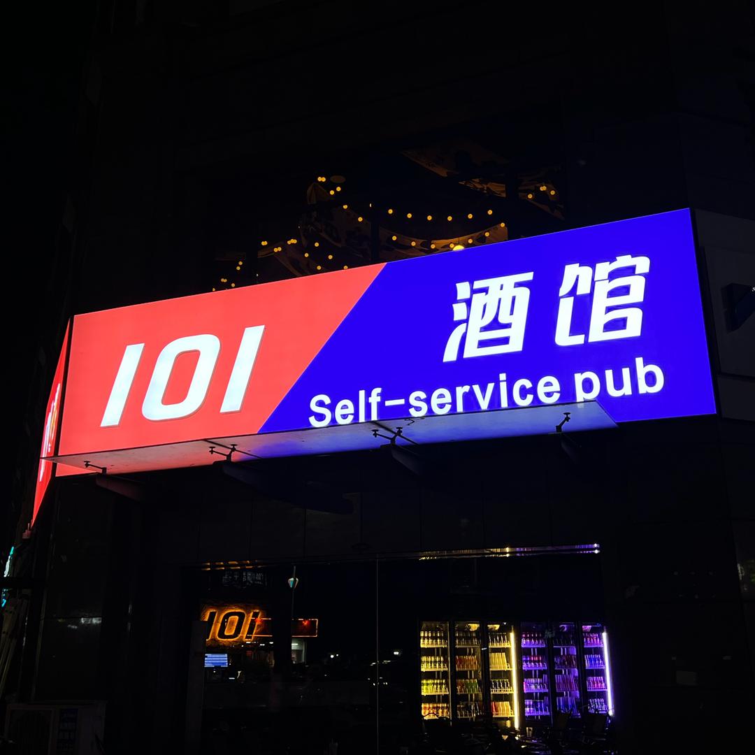 临沭101自助酒馆