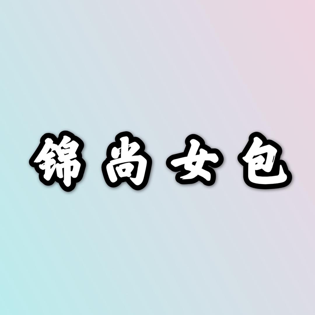 锦尚真皮女包