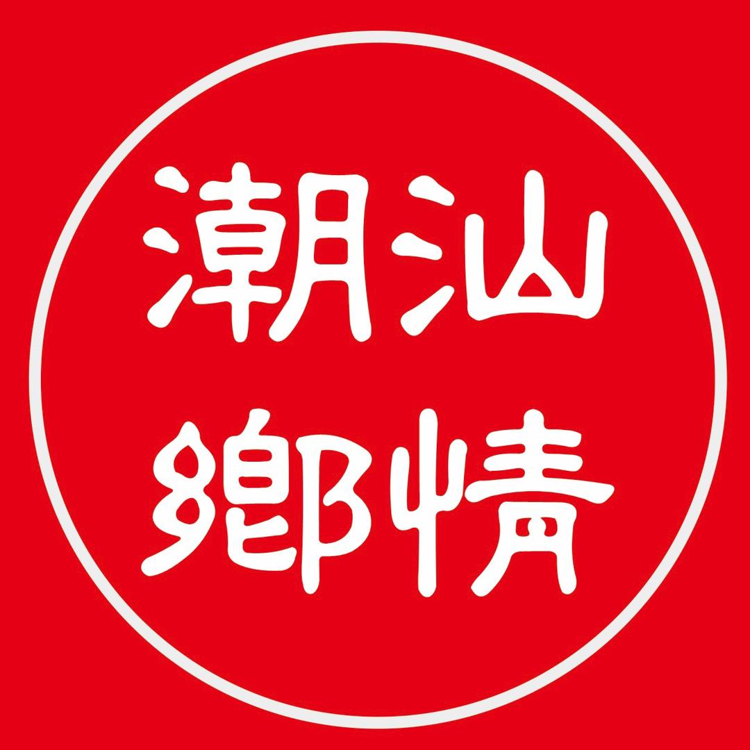 潮汕鄉情