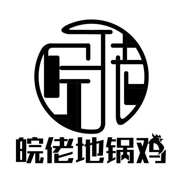 皖佬地锅鸡