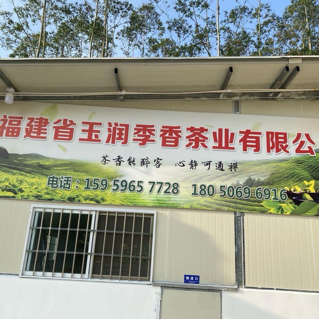 云霄玉润季香茶叶有限公司
