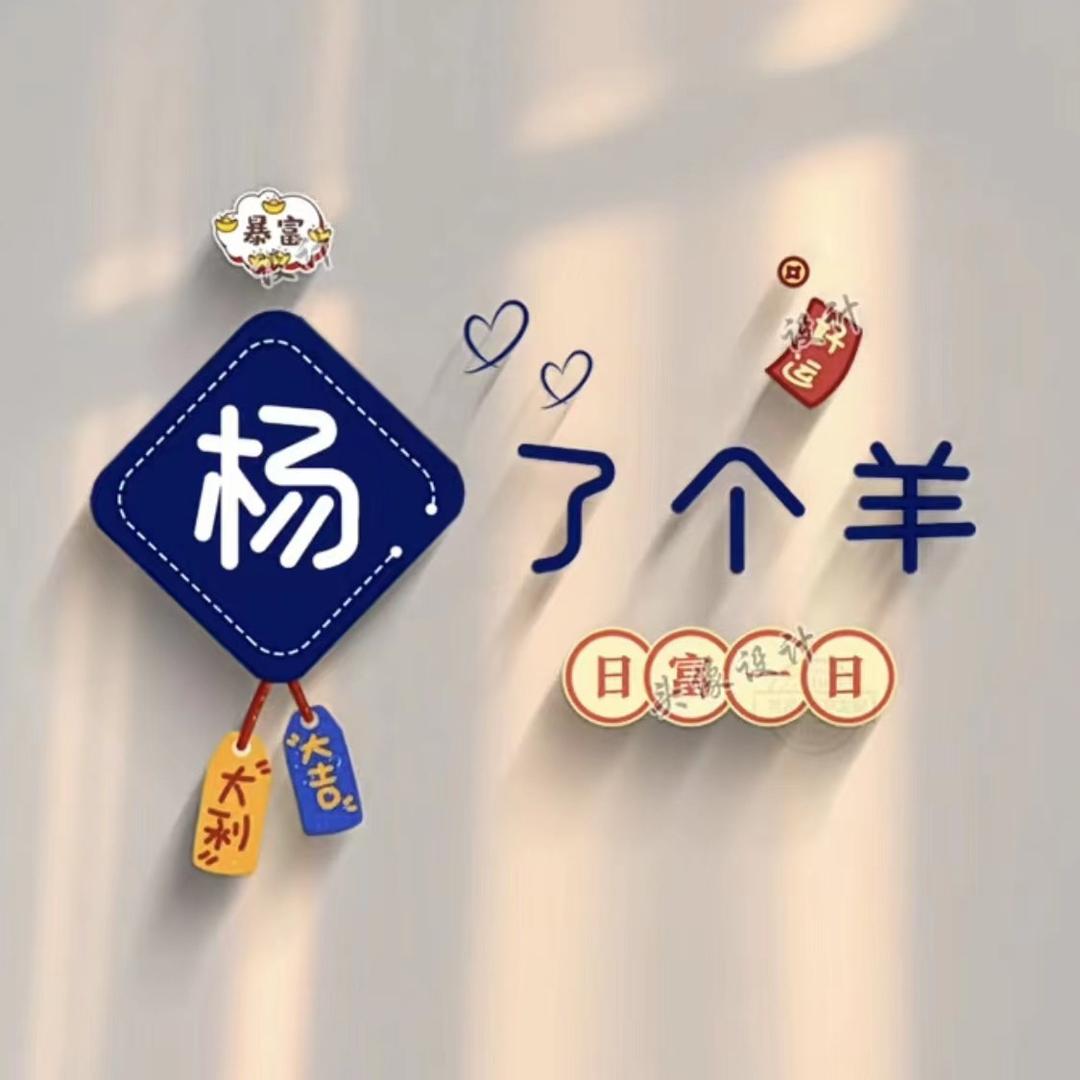 🌸🐏杨了个羊🐏🍀