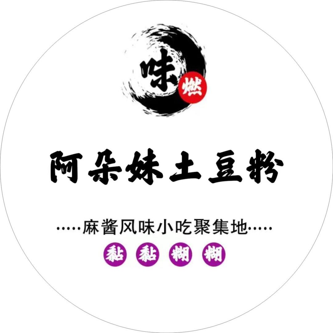 味燃·阿朵妹土豆粉(东平店）