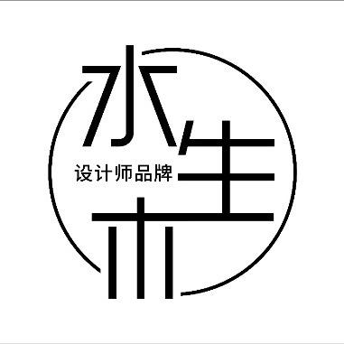 水生木设计师品牌真真
