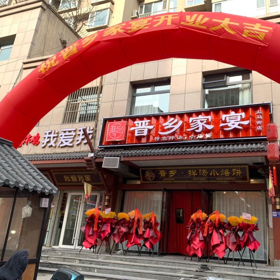 晋乡家宴～孙鹏