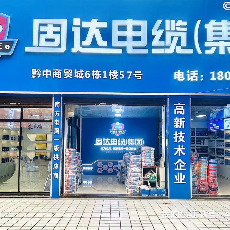 固达电缆（安顺总代理）