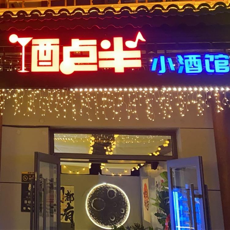 酒点半 小酒馆